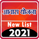 आवास योजना की नई सूची 2021-22