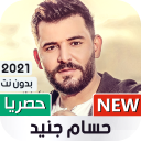 حسام جنيد 2021 بدون نت | جديد