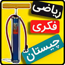 بازی فکری تلمبه - بازی معمایی - بازی هوش ریاضی