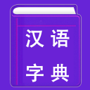 汉语字典 | 新华字典 Icon