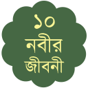 ১০ নবীর জীবনী - Nobi Jiboni