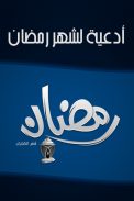 do3aa ramadan 2015 screenshot 0