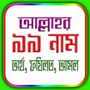 আল্লাহ্‌র ৯৯নামের অর্থ ও ফযিলত Icon