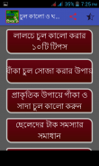 চুল কালো ও ঘন করার টিপস screenshot 1