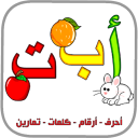 العربية الابتدائية حروف ارقام الوان حيوانات كلمات Icon