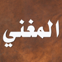 المغني لابن قدامه Icon