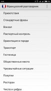 Французский разговорник screenshot 5