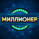 Миллионер