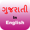 Gunglish - Gujarati Editor Icon