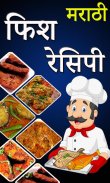 Fish Recipes In Marathi | फिश रेसिपी मराठी screenshot 0