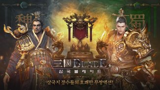 삼국블레이드 screenshot 4