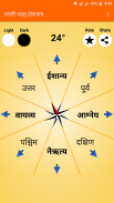 Marathi Vastu Compass HD (मराठी वास्तु होकायंत्र) screenshot 7