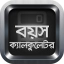 বয়স ক্যালকুলেটর Age Calculator