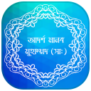 আদর্শ মানব মুহাম্মদ (সাঃ) Icon