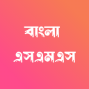 Bangla SMS - বাংলা এসএমএস Icon