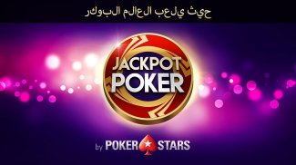 Jackpot Poker من PokerStars screenshot 0