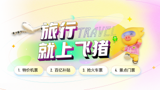 飞猪-酒店机票火车票预订助手 screenshot 1