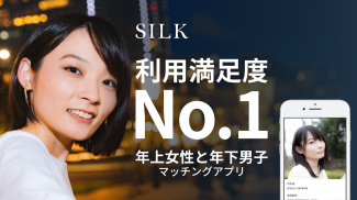 SILK(シルク) - 理想の相手が見つかるマッチングアプリ screenshot 0