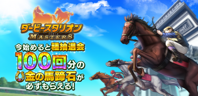 ダービースタリオン マスターズ [競馬ゲーム]