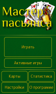 Мастер пасьянса screenshot 2