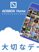 AOSBOX Home -オールインワンクラウドバックアップ screenshot 1