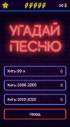 Угадай песню 2020 - Муз. викторина без интернета screenshot 4