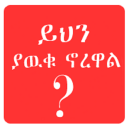 Scientific Facts Amharic