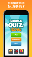 Bubble Quiz - 猜图标，一个聪明的琐事游戏 screenshot 5