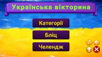 Українська вікторина screenshot 10