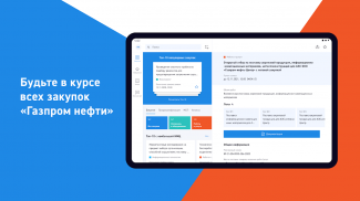 Закупки Газпром нефть screenshot 11