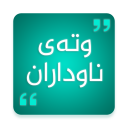 وتەی ناوداران kurdish Quotes