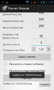 Расчет строительных блоков screenshot 0