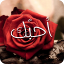 صور الحب الرومنسية Icon