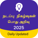 Tamil GK & Current Affairs