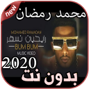 أغاني محمد رمضان بدون نت Mohamed Ramadan 2020