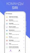 Сири — голосовой помощник (Команды для Сири) screenshot 1