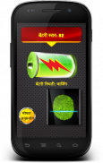 फिंगरप्रिंट बॅटरी चार्जर विनोद screenshot 4
