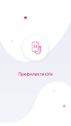 ПрофилактикУм screenshot 1