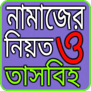 নামাজের নিয়ত ও তাসবিহ screenshot 8