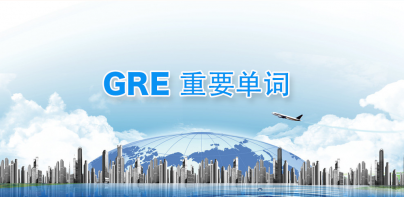 重要英语单词 for the GRE® TEST