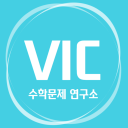 VIC 수학문제연구소