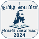 Tamil Bible Rc (Offline) Icon