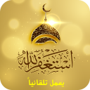 أذكار المسلم الصوتية (يعمل تلقائي) Icon