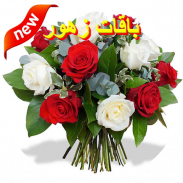 صور باقات زهور 2018 screenshot 7