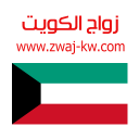 زواج الكويت Zwaj-Kw
