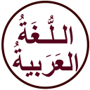 اللغة العربية السلسة Icon