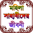 sahaba stories ~ মহিলা সাহাবা Icon