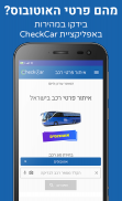 פרטי רכב בישראל - CheckCar‏ screenshot 2