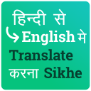 Hindi English Translation , English Grammar Hindi Icon