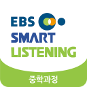 EBS스마트리스닝[중학과정]